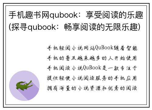 手机趣书网qubook：享受阅读的乐趣(探寻qubook：畅享阅读的无限乐趣)