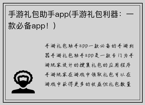 手游礼包助手app(手游礼包利器：一款必备app！)