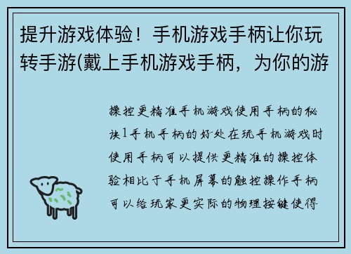 提升游戏体验！手机游戏手柄让你玩转手游(戴上手机游戏手柄，为你的游戏体验注入激情！)
