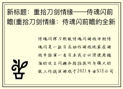 新标题：重拾刀剑情缘——侍魂闪前瞻(重拾刀剑情缘：侍魂闪前瞻的全新体验)
