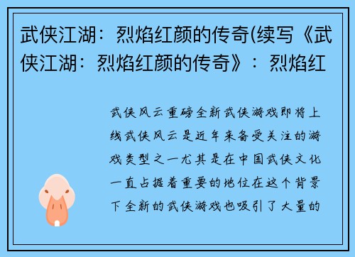武侠江湖：烈焰红颜的传奇(续写《武侠江湖：烈焰红颜的传奇》：烈焰红颜的荣耀继续燃烧)