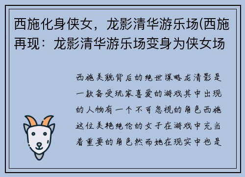 西施化身侠女，龙影清华游乐场(西施再现：龙影清华游乐场变身为侠女场景)