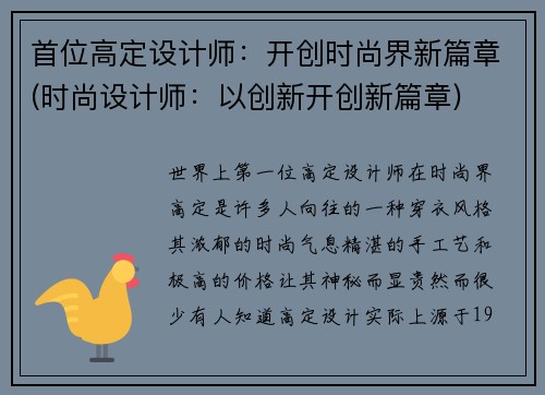 首位高定设计师：开创时尚界新篇章(时尚设计师：以创新开创新篇章)