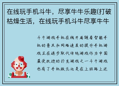 在线玩手机斗牛，尽享牛牛乐趣(打破枯燥生活，在线玩手机斗牛尽享牛牛乐趣！)