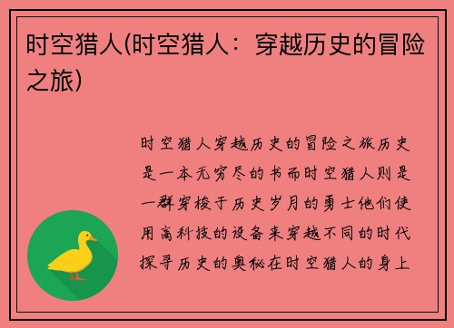 时空猎人(时空猎人：穿越历史的冒险之旅)