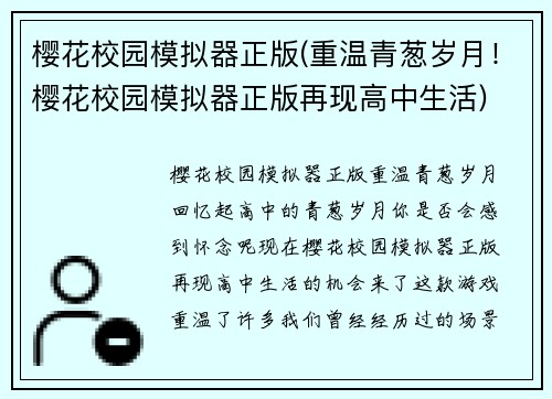 樱花校园模拟器正版(重温青葱岁月！樱花校园模拟器正版再现高中生活)