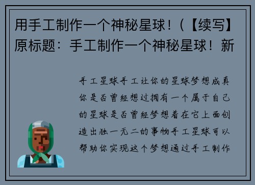 用手工制作一个神秘星球！(【续写】原标题：手工制作一个神秘星球！新标题：探秘神秘星球的奥秘)