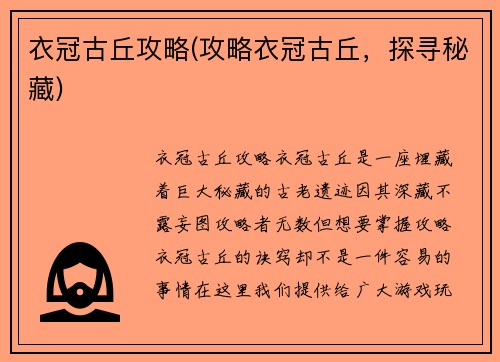 衣冠古丘攻略(攻略衣冠古丘，探寻秘藏)