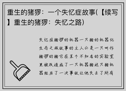 重生的猪猡：一个失忆症故事(【续写】重生的猪猡：失忆之路)