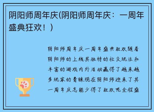 阴阳师周年庆(阴阳师周年庆：一周年盛典狂欢！)