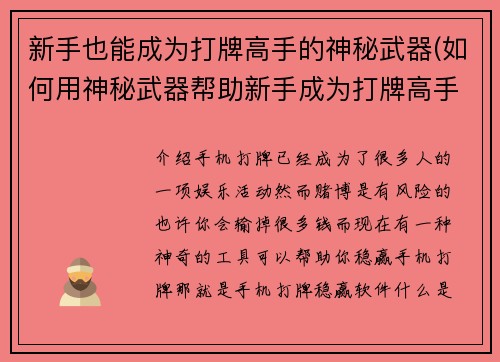 新手也能成为打牌高手的神秘武器(如何用神秘武器帮助新手成为打牌高手)