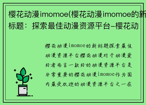 樱花动漫imomoe(樱花动漫imomoe的新标题：探索最佳动漫资源平台-樱花动漫)