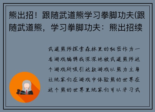 熊出招！跟随武道熊学习拳脚功夫(跟随武道熊，学习拳脚功夫：熊出招续集)