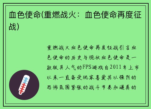 血色使命(重燃战火：血色使命再度征战)