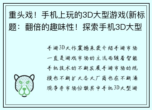 重头戏！手机上玩的3D大型游戏(新标题：翻倍的趣味性！探索手机3D大型游戏的绝佳体验)