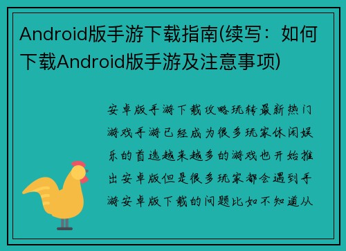 Android版手游下载指南(续写：如何下载Android版手游及注意事项)
