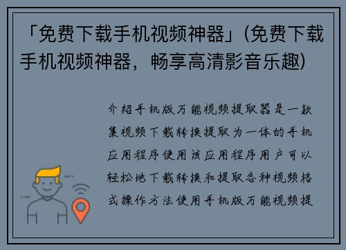「免费下载手机视频神器」(免费下载手机视频神器，畅享高清影音乐趣)