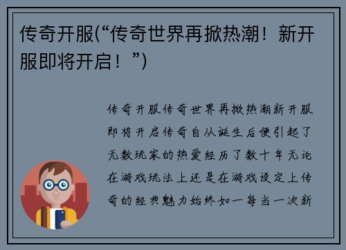 传奇开服(“传奇世界再掀热潮！新开服即将开启！”)