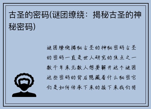 古圣的密码(谜团缭绕：揭秘古圣的神秘密码)