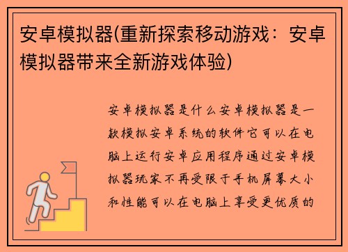 安卓模拟器(重新探索移动游戏：安卓模拟器带来全新游戏体验)