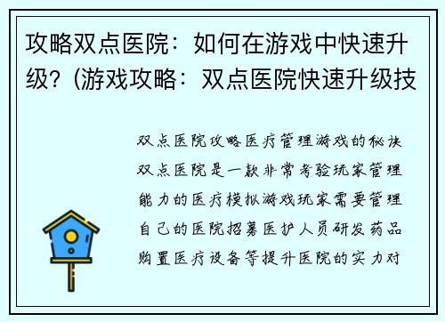 攻略双点医院：如何在游戏中快速升级？(游戏攻略：双点医院快速升级技巧)