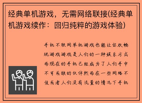 经典单机游戏，无需网络联接(经典单机游戏续作：回归纯粹的游戏体验)