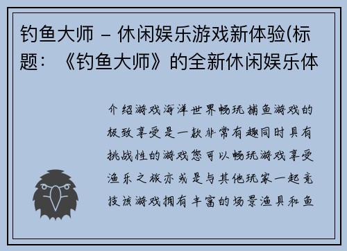 钓鱼大师 - 休闲娱乐游戏新体验(标题：《钓鱼大师》的全新休闲娱乐体验，让您欲罢不能)