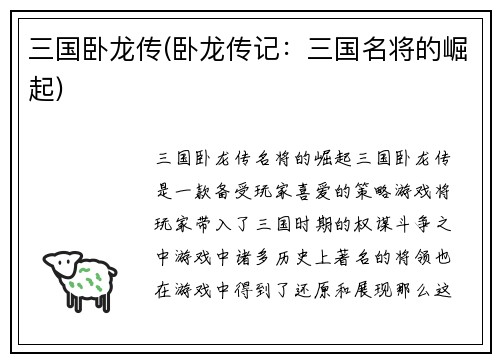 三国卧龙传(卧龙传记：三国名将的崛起)