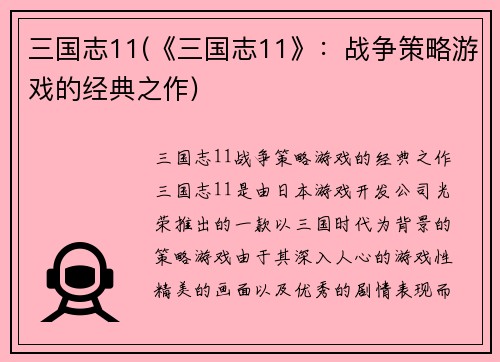 三国志11(《三国志11》：战争策略游戏的经典之作)
