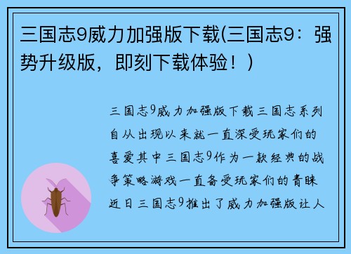 三国志9威力加强版下载(三国志9：强势升级版，即刻下载体验！)