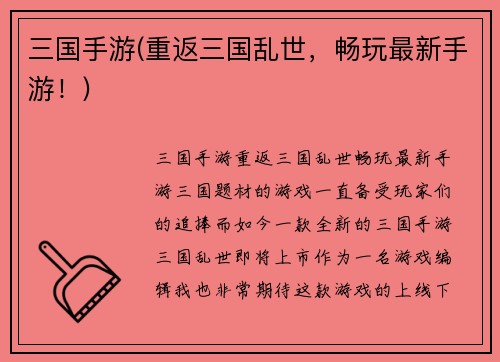 三国手游(重返三国乱世，畅玩最新手游！)