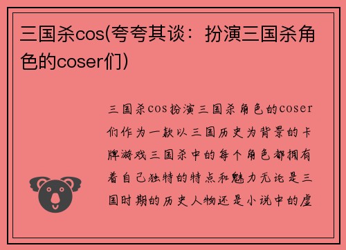 三国杀cos(夸夸其谈：扮演三国杀角色的coser们)