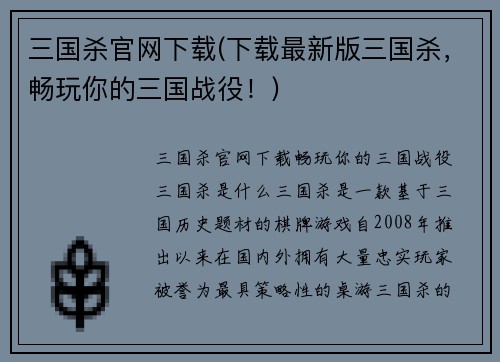 三国杀官网下载(下载最新版三国杀，畅玩你的三国战役！)