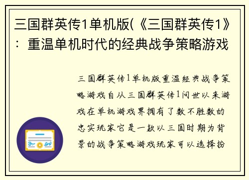 三国群英传1单机版(《三国群英传1》：重温单机时代的经典战争策略游戏)