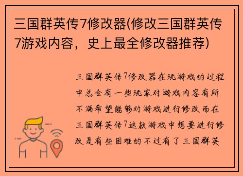 三国群英传7修改器(修改三国群英传7游戏内容，史上最全修改器推荐)