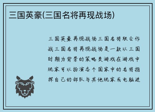 三国英豪(三国名将再现战场)