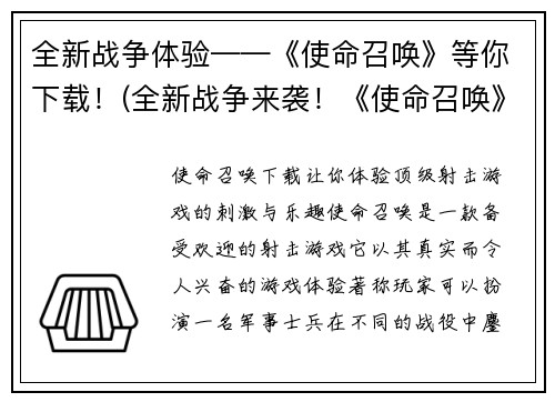 全新战争体验——《使命召唤》等你下载！(全新战争来袭！《使命召唤》等你体验下载)