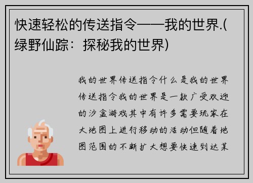 快速轻松的传送指令——我的世界.(绿野仙踪：探秘我的世界)