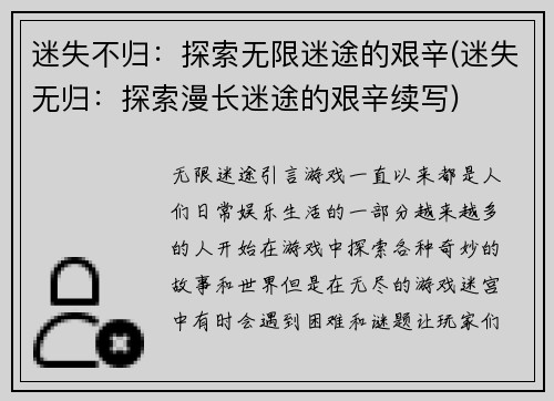迷失不归：探索无限迷途的艰辛(迷失无归：探索漫长迷途的艰辛续写)