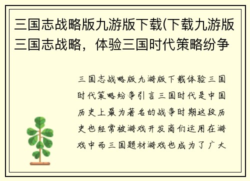 三国志战略版九游版下载(下载九游版三国志战略，体验三国时代策略纷争！)