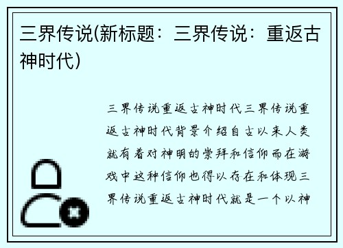 三界传说(新标题：三界传说：重返古神时代)