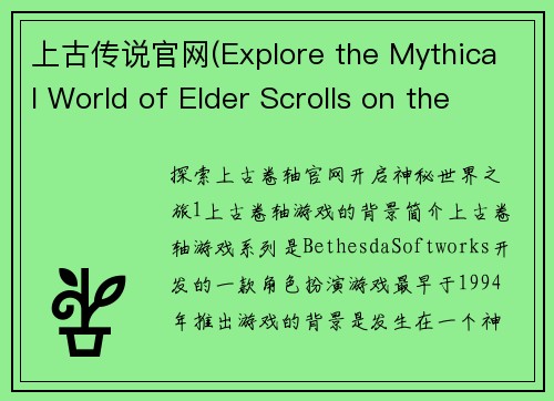 上古传说官网(Explore the Mythical World of Elder Scrolls on the Official Website)