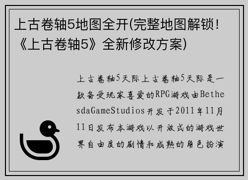 上古卷轴5地图全开(完整地图解锁！《上古卷轴5》全新修改方案)