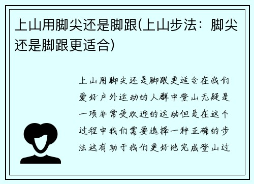 上山用脚尖还是脚跟(上山步法：脚尖还是脚跟更适合)