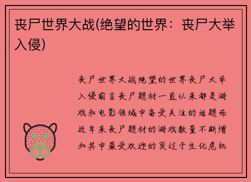 丧尸世界大战(绝望的世界：丧尸大举入侵)