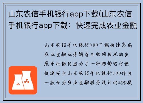 山东农信手机银行app下载(山东农信手机银行app下载：快速完成农业金融业务)