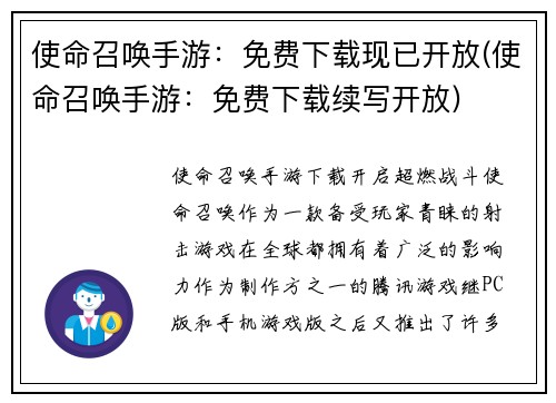 使命召唤手游：免费下载现已开放(使命召唤手游：免费下载续写开放)