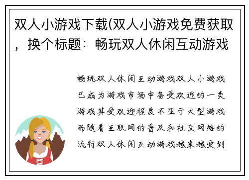 双人小游戏下载(双人小游戏免费获取，换个标题：畅玩双人休闲互动游戏！)
