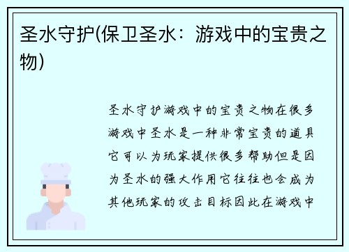 圣水守护(保卫圣水：游戏中的宝贵之物)