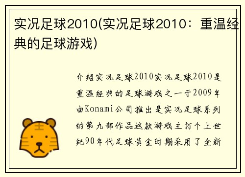 实况足球2010(实况足球2010：重温经典的足球游戏)